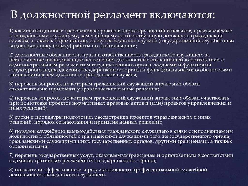 И принимаемых в соответствии с. Должностной регламент государственного служащего. Регламент должностных обязанностей.