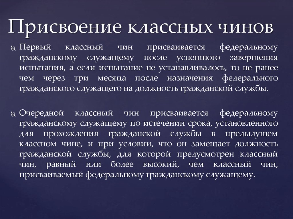 Наивысший чин госслужащего. Первый классный чин. Присвоение классных чинов. Присвоение классного чина. Классный чин государственного гражданского служащего.