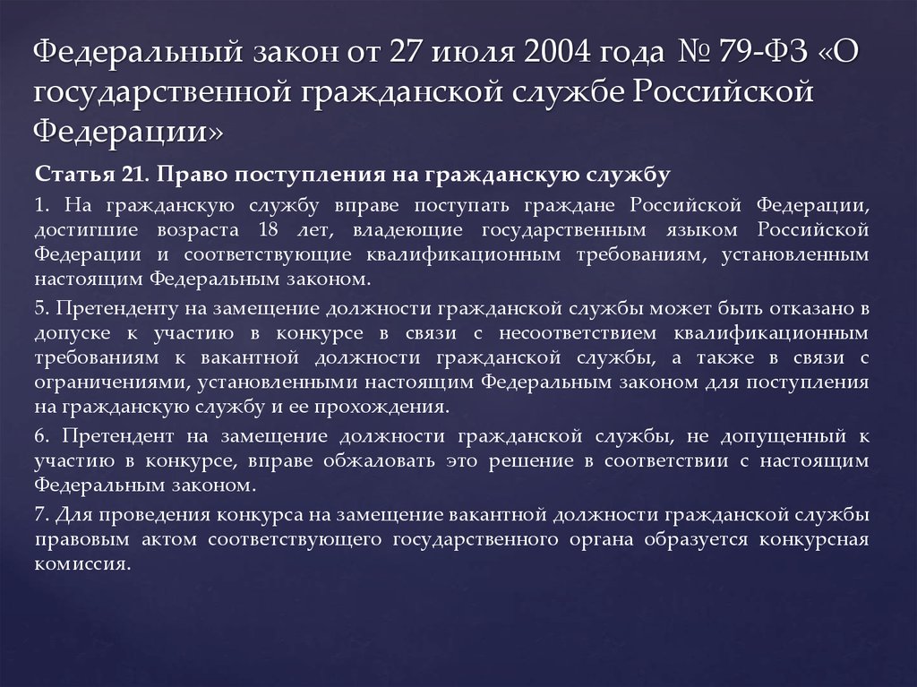 Федеральный закон от 27 июля 2004 года № 79-ФЗ «О государственной гражданской службе Российской Федерации»