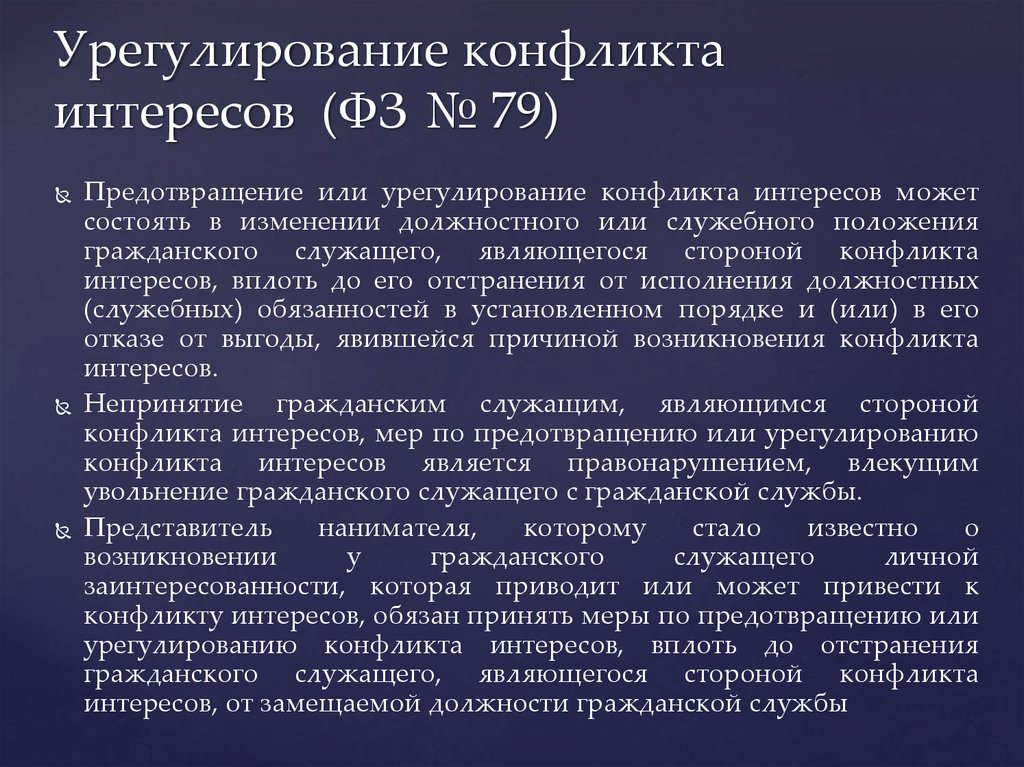 Меры по предотвращению конфликта интересов. Урегулирование конфликта интересов. Порядок урегулирования конфликта интересов. Предотвращение или урегулирование конфликта интересов это. Конфликт интересов на гражданской службе это.