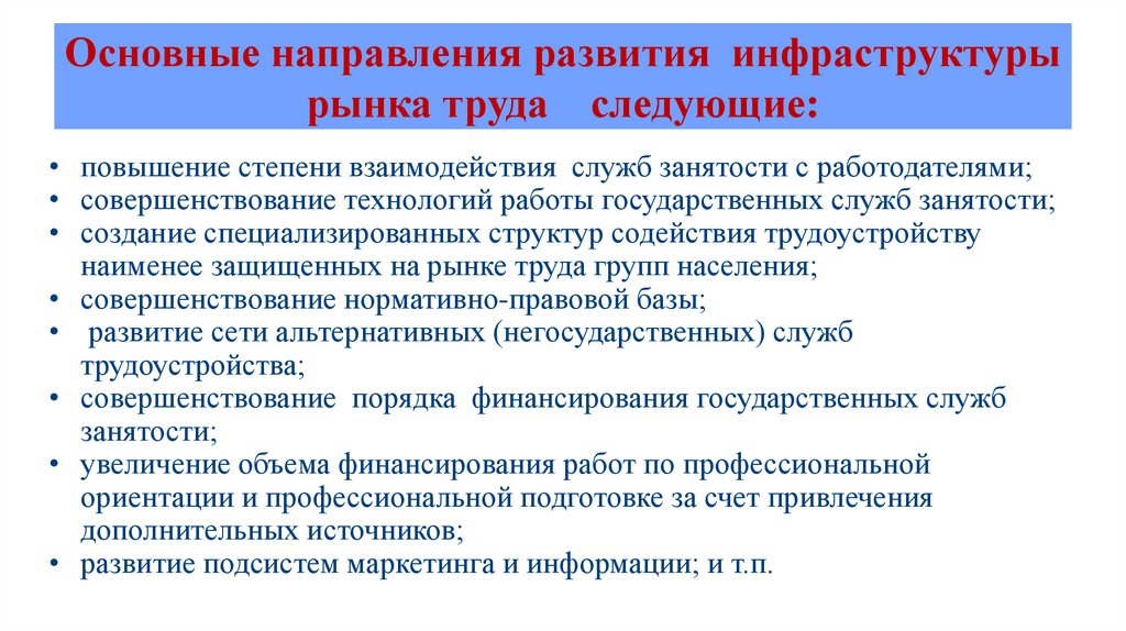 Увеличение следующий. Инфраструктура рынка труда. Направления развития инфраструктуры рынка. Направления развития рынка труда. Формирование инфраструктуры рынка труда.