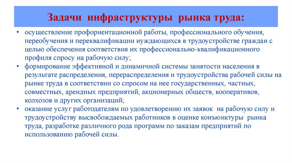 Значение инфраструктурных проектов. Инфраструктура рынка труда. Задачи инфраструктуры рынка труда. Инфраструктурные задачи.