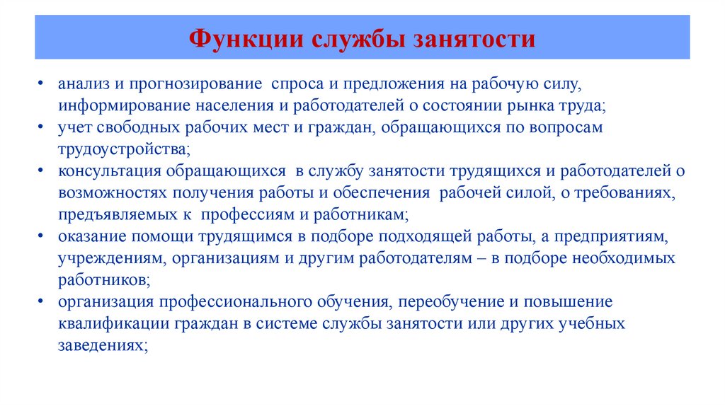 Органы занятости населения. Функции службы занятости. Роль службы занятости. Основные функции служб занятости. Прогнозирование спроса и предложения.