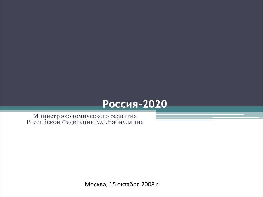 Россия-2020