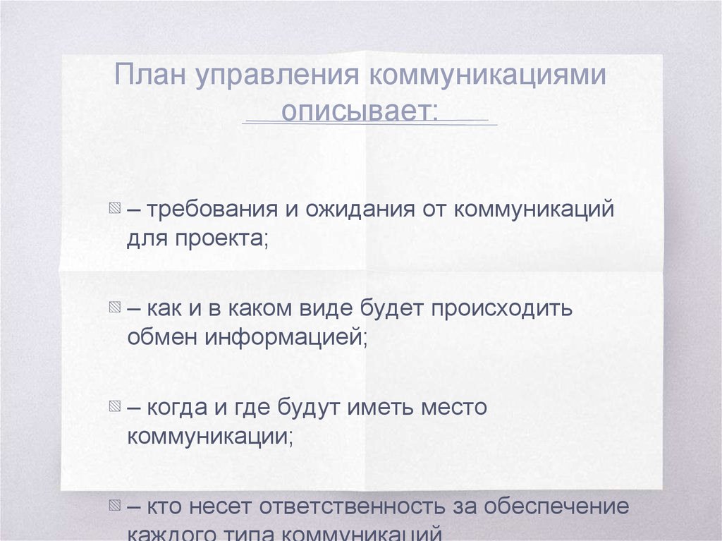 Укажите требуется ли разрабатывать план управления коммуникациями если в команде проекта 2 человека