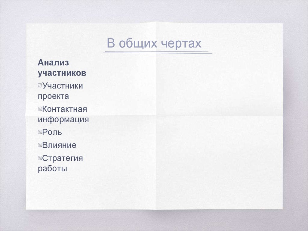 В общих чертах