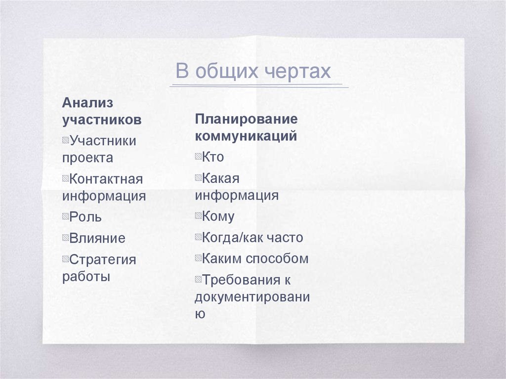 В общих чертах