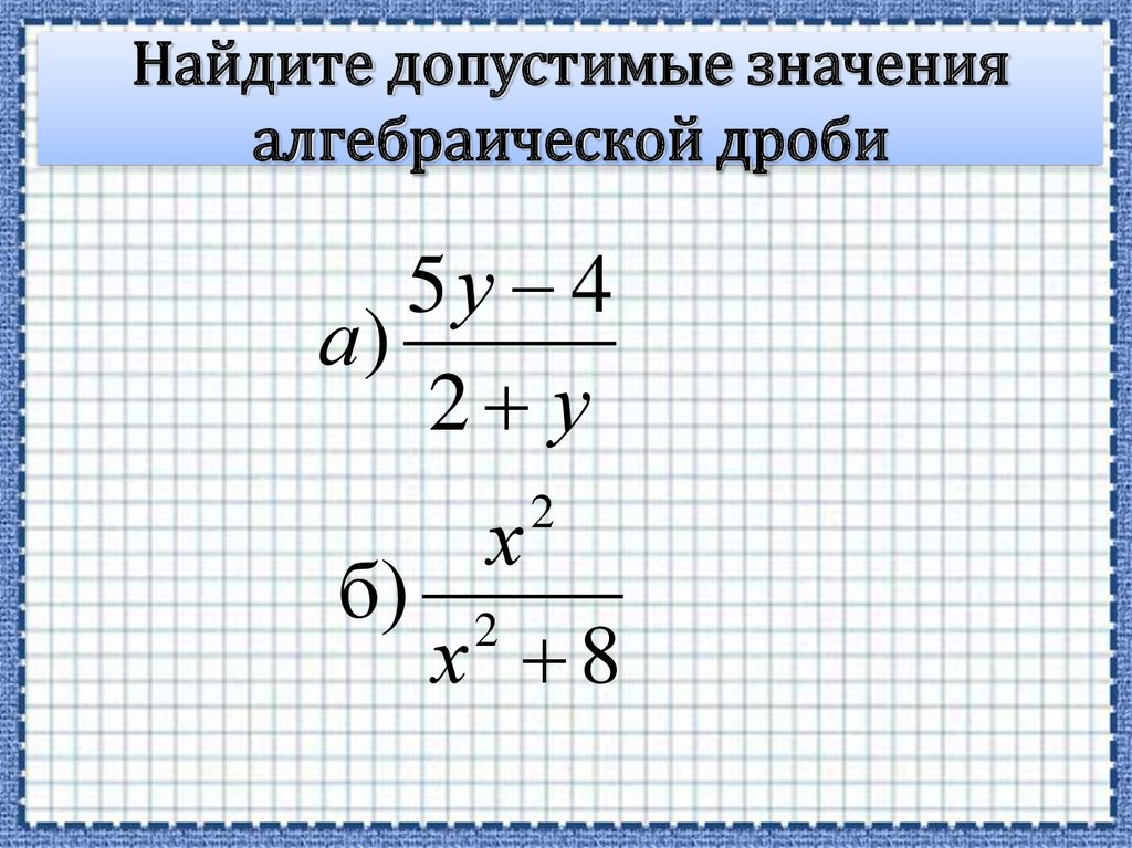 Найдите значение алгебраической дроби