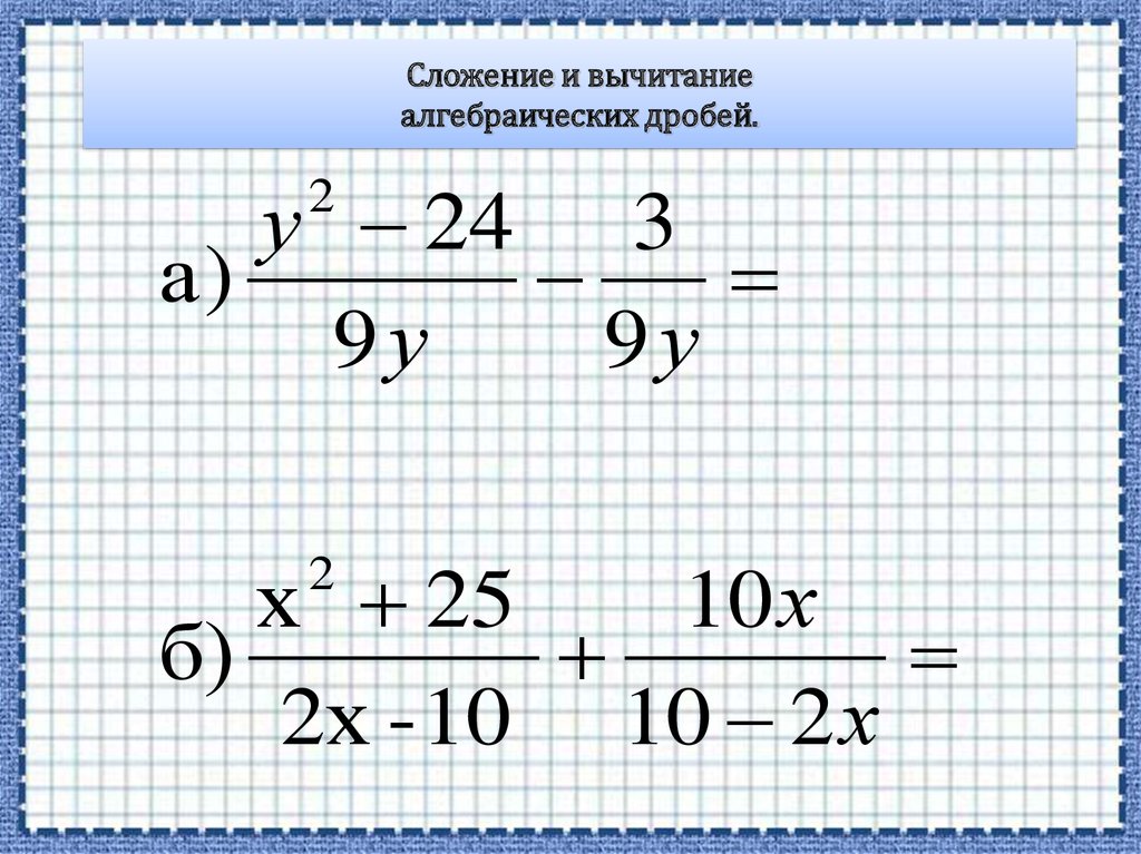 Совместные действия с алгебраическими дробями