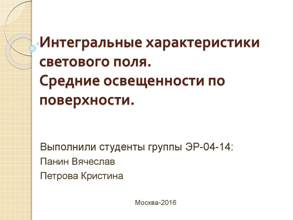 Интегральная характеристика это. Световое поле характеристики. Интегральный характер это. Характер светового поля,.