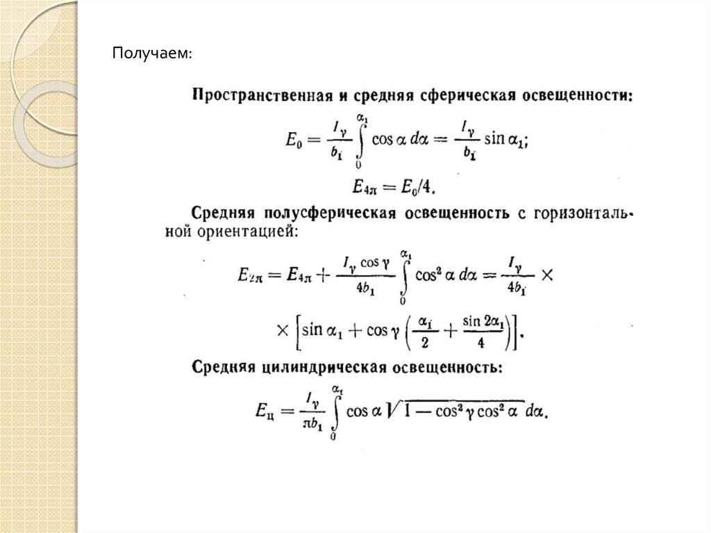 Средний свет. Средняя сферическая освещенность. Цилиндрическая освещенность. Интегральные характеристики поля. Среднесфирическая освещенность.