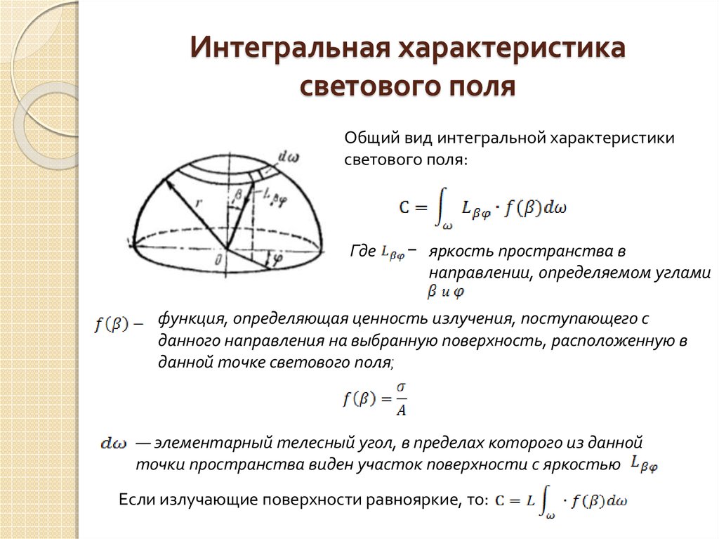 Интегральные характеристики человек. Характеристики светового поля. Интегральные характеристики светового поля. Интегральная характеристика это. Интегральная поверхность.