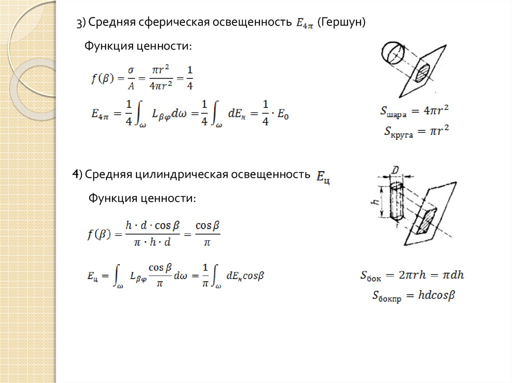 Средний свет. Цилиндрическая освещенность формула. Средняя полусферическая освещенность. Цилиндрическая освещенность, ЛК. Средняя сферическая освещенность.