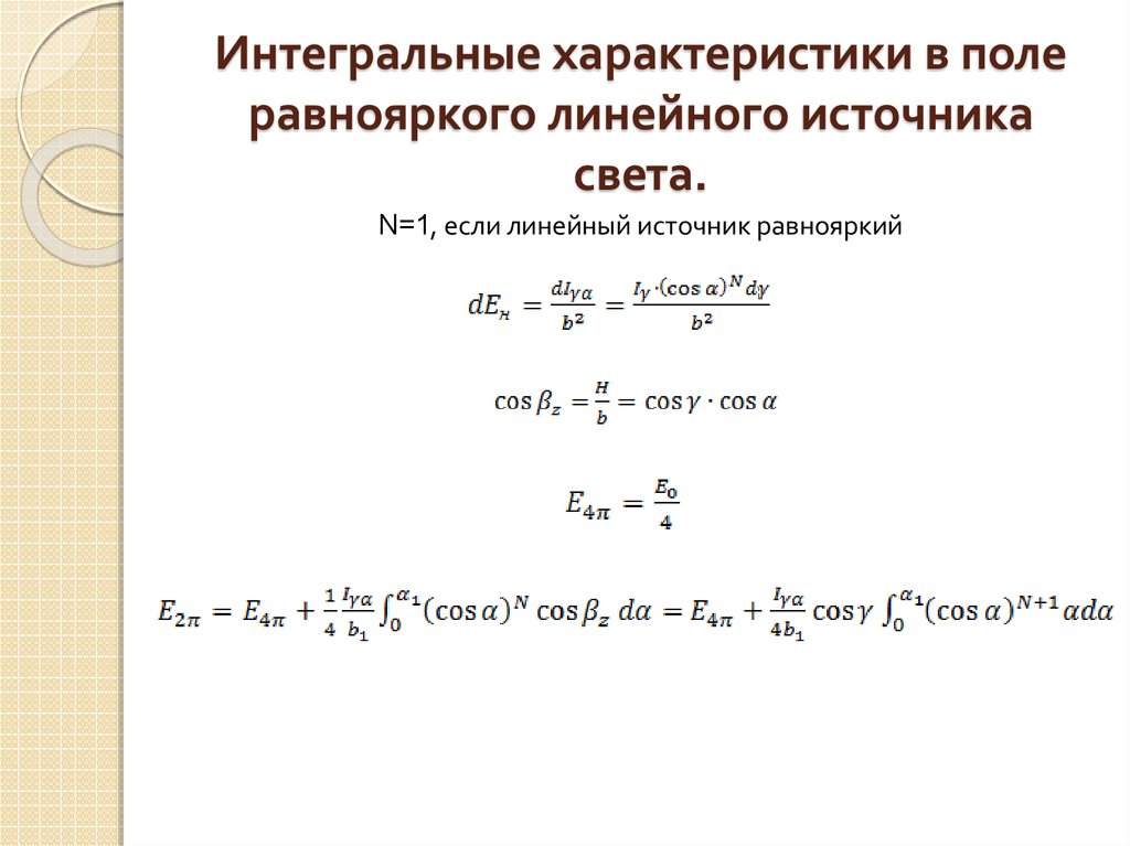 Интегральные характеристики человек. Интегральная характеристика это. Интегральный источник света. Интегральный параметр. Интегральные параметры среды.