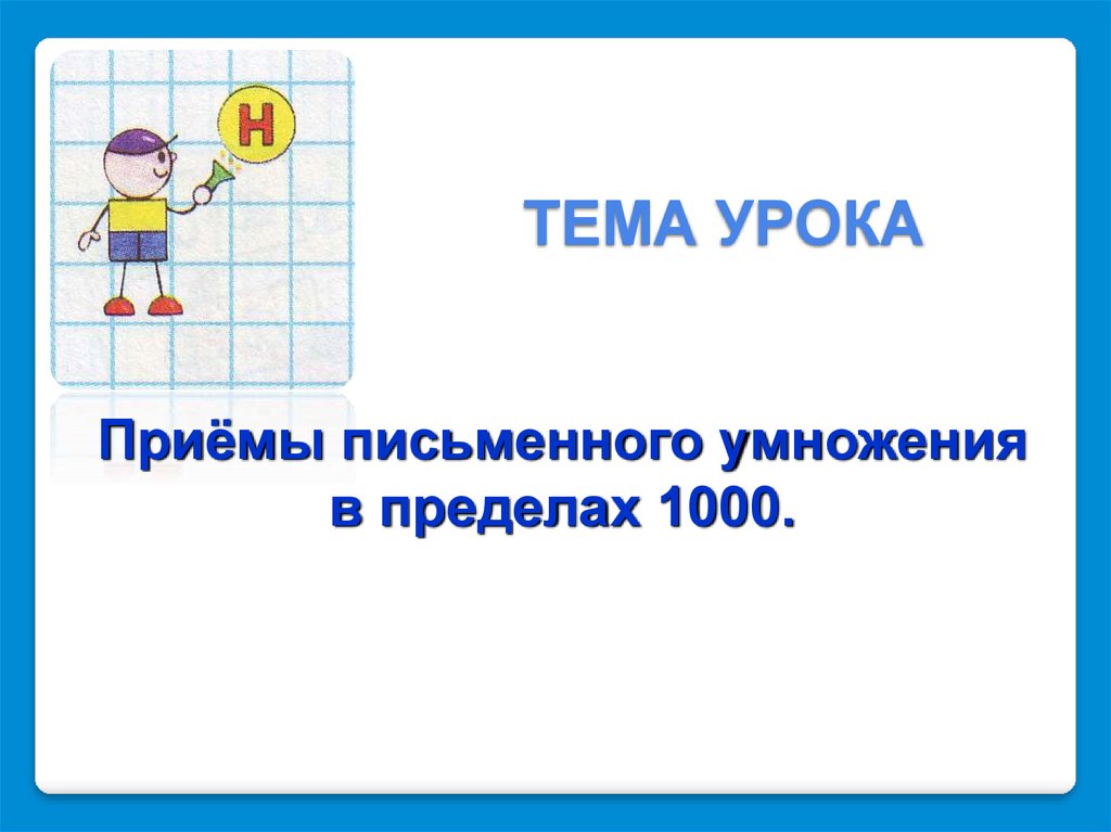 Приемы письменного умножения в пределах 1000 3 класс школа россии презентация