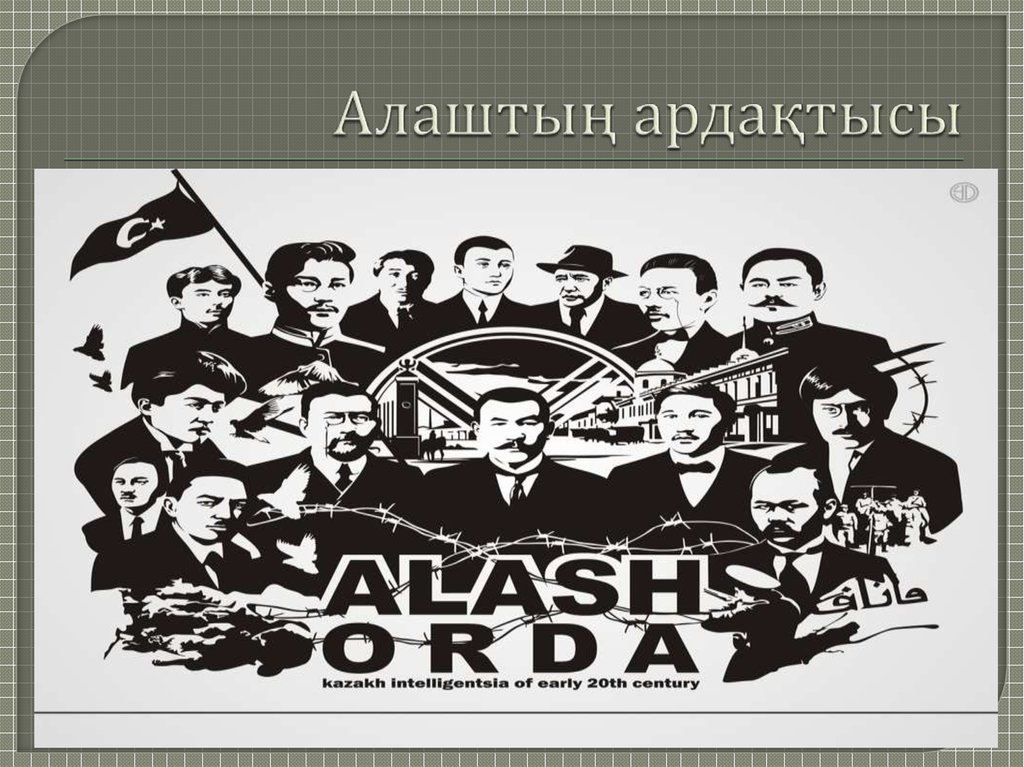 Движение алаш придерживалось позиции плюрализма. Партия Алаш картинки. Алаш Орда фон. Алаш эмблема. Алаш Арыстары презентация.