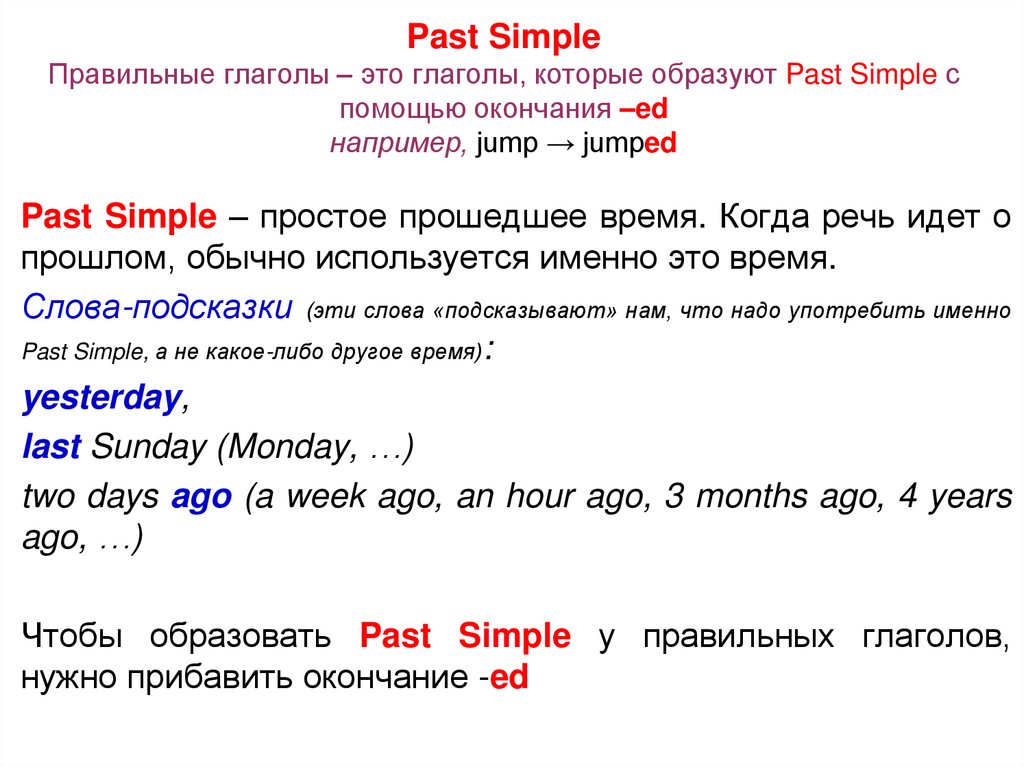 Предложения в прошедшем времени с правильными глаголами. Как образуется past simple примеры. Past simple образуется с помощью. Правило past simple как образуется. Как образуется past simple в английском языке 5 класс.