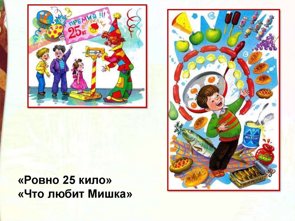 Ровно 25. Денискины рассказы Ровно 25 кило. Драгунский 25 кило презентация. Коллаж что любит мишка. Нарисовать рисунок что любит мишка Драгунский.