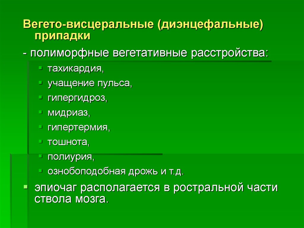 Диэнцефальный синдром что это такое. Вегето висцеральные припадки. Полиморфные эпилептические припадки. Вегетативно висцеральные припадки. Вигетовесцирадьнын нарушения.