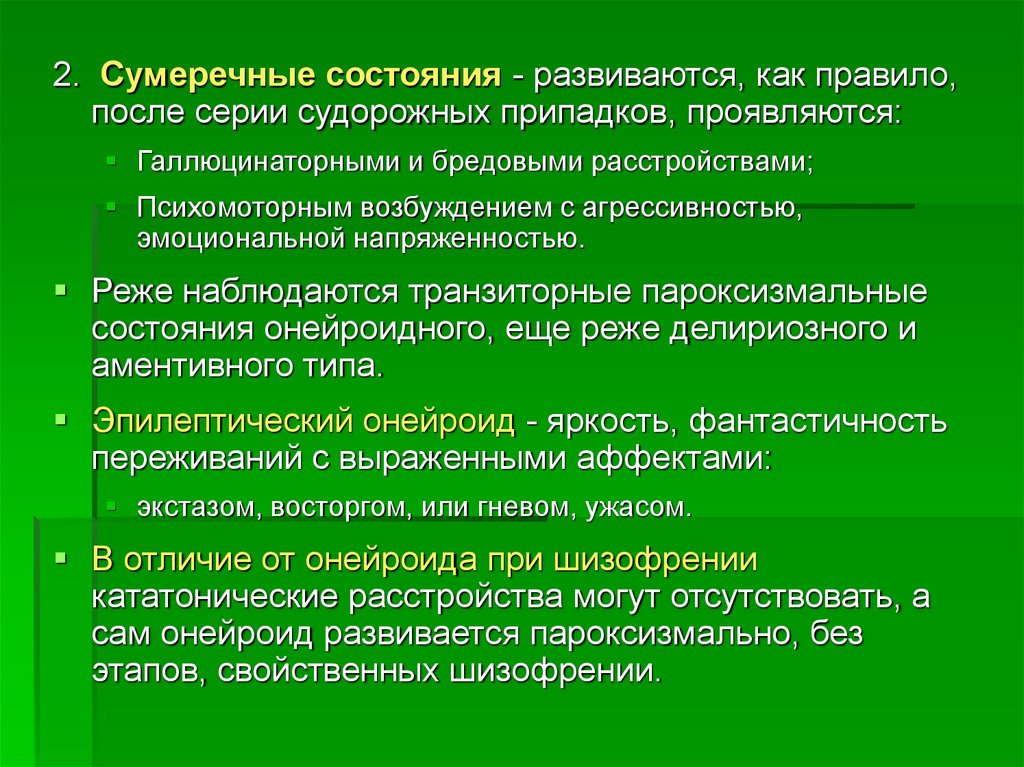 Сумеречное состояние. Сумеречные состояния припадков. Сумеречное состояние сознания.