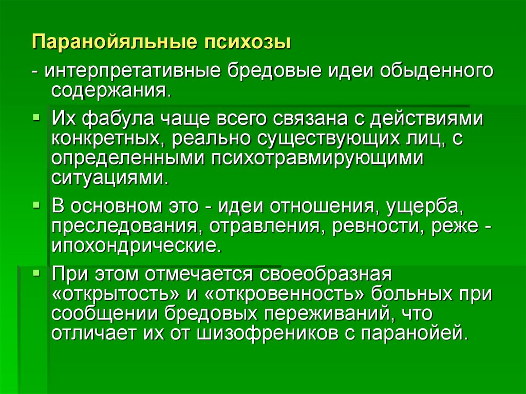 Конкретно реальные. Паранойяльный психоз. Паранойяльные идеи. Паранойяльные бредовые идеи. Паранойяльные эпилептические психозы.