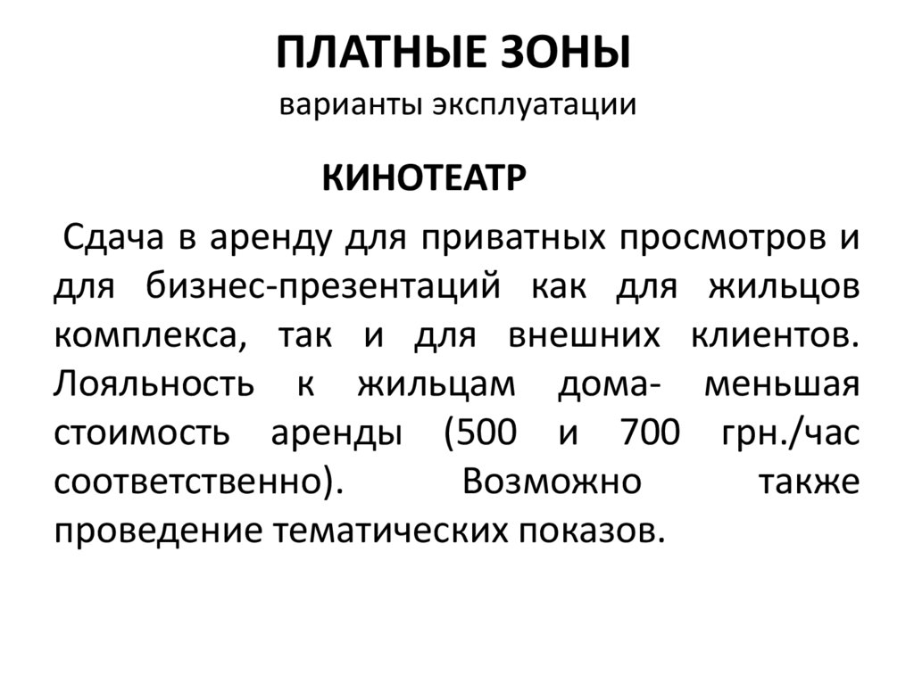 ПЛАТНЫЕ ЗОНЫ варианты эксплуатации