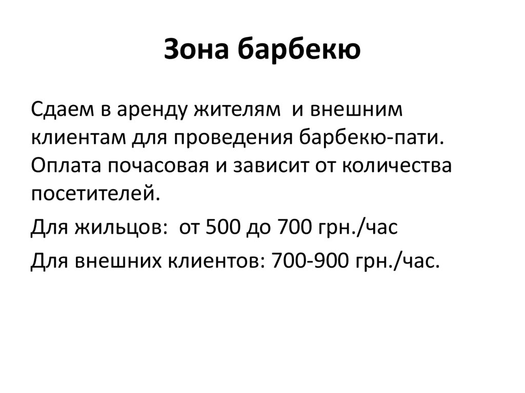 Зона барбекю