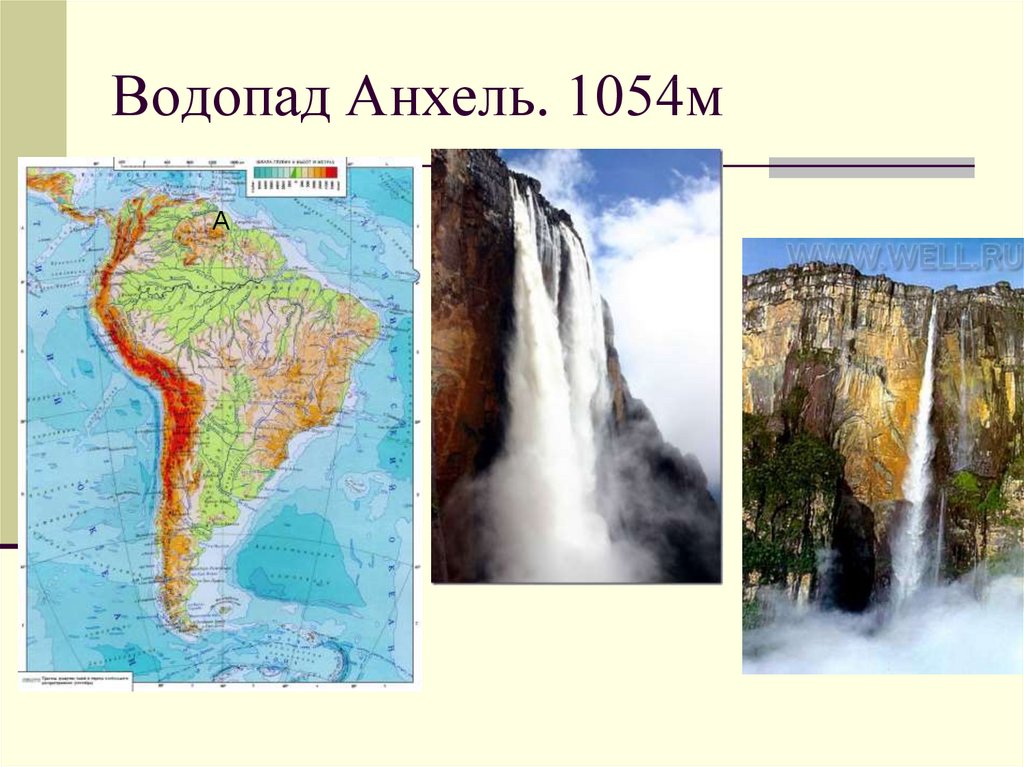 Водопад Анхель. 1054м