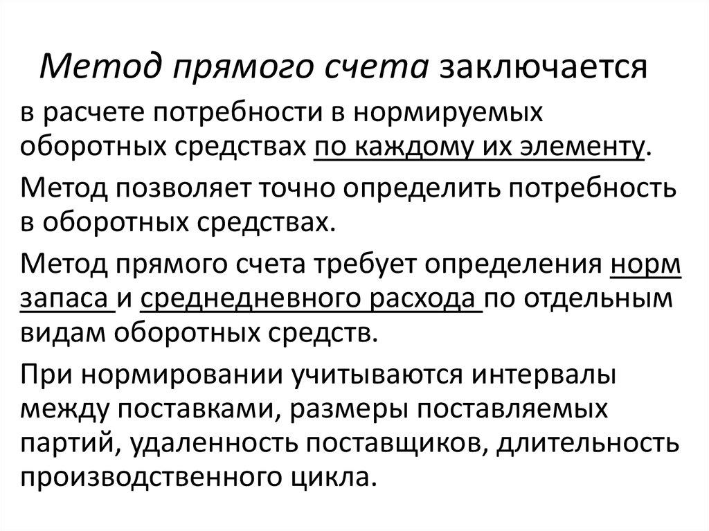 Метод прямого определения. Методы прямого счета. Метод прямого счета определения потребности в оборотных средствах. Метод прямого счета формула. Метод прямого счета пример.