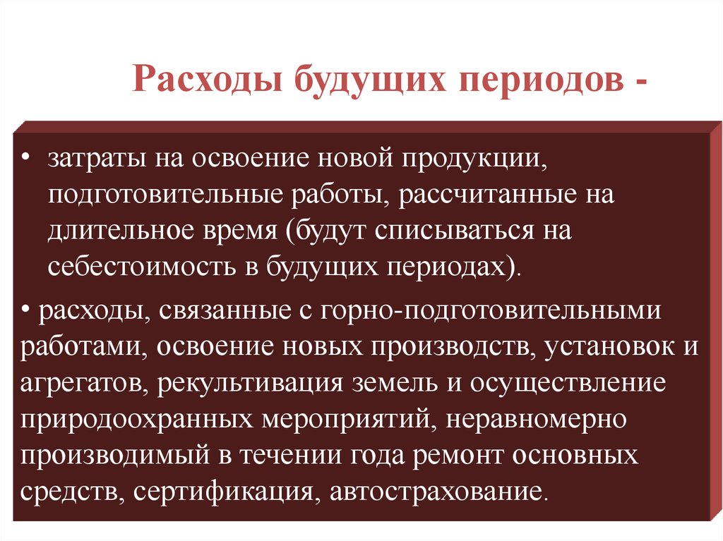 Расходы будущих периодов. Расходы на освоение новых видов продукции. Расходы периода. Расходы будущих периодов картинки для презентации. Операция расходы будущих