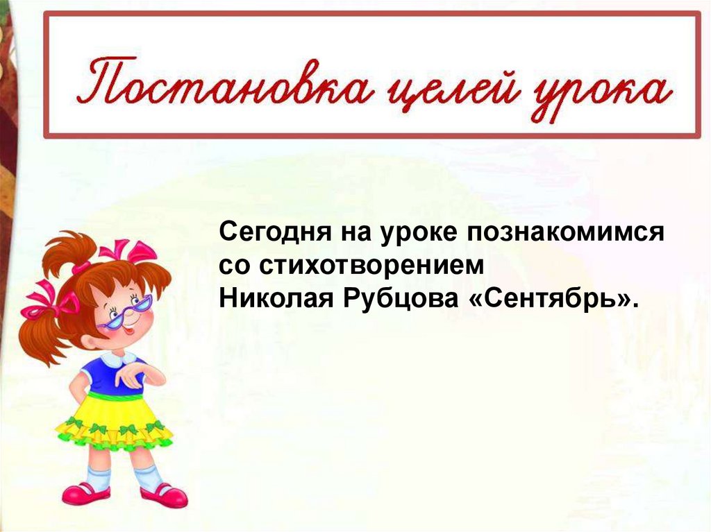 Стихотворение сентябрь 4 класс