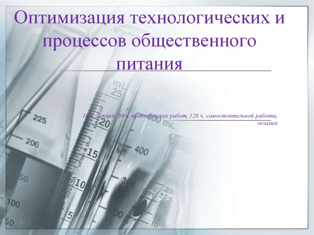 Оптимальный технологический процесс. Оптимизация технологических процессов общественного питания. Оптимизация питания презентация. Оптимизация технологического процесса производства. Техпроцесс общественного питания.