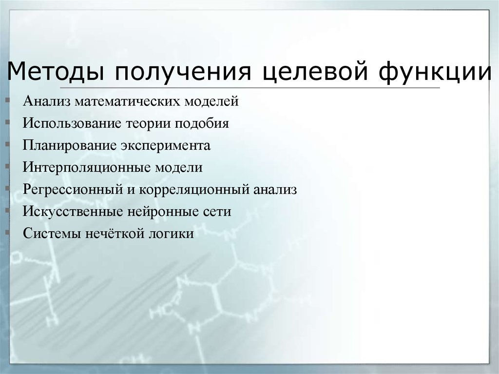 Получение целевого. Методы получения моделей.. Методы Синтез математических моделей. Способы получения функций. Метод целевой функции.