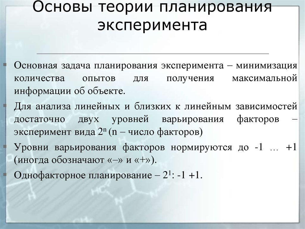 Смысл взаимодействия в факторном экспериментальном плане состоит в следующем