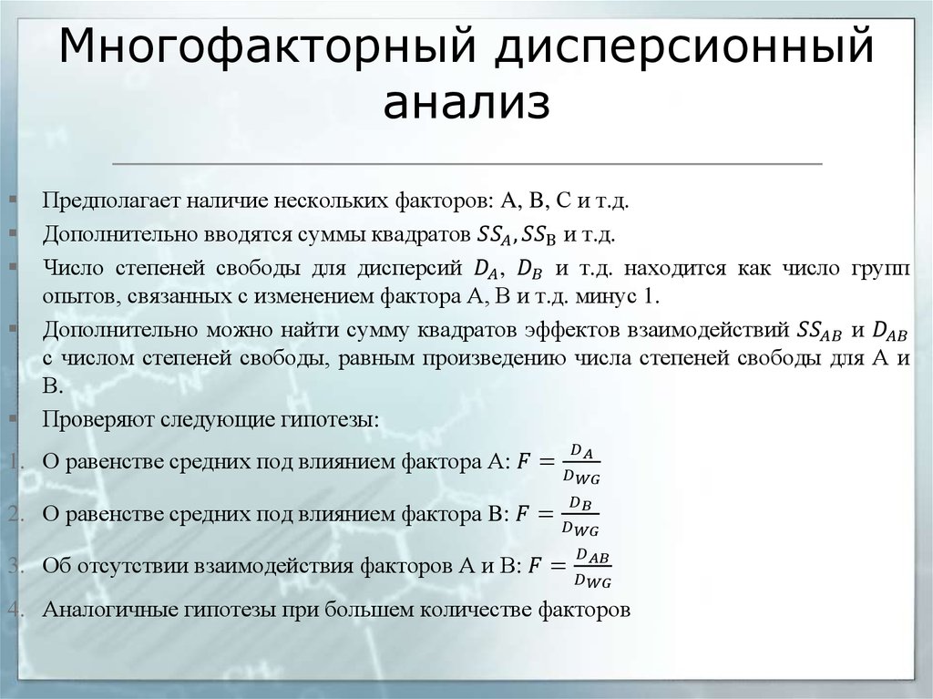 Многофакторный дисперсионный анализ презентация