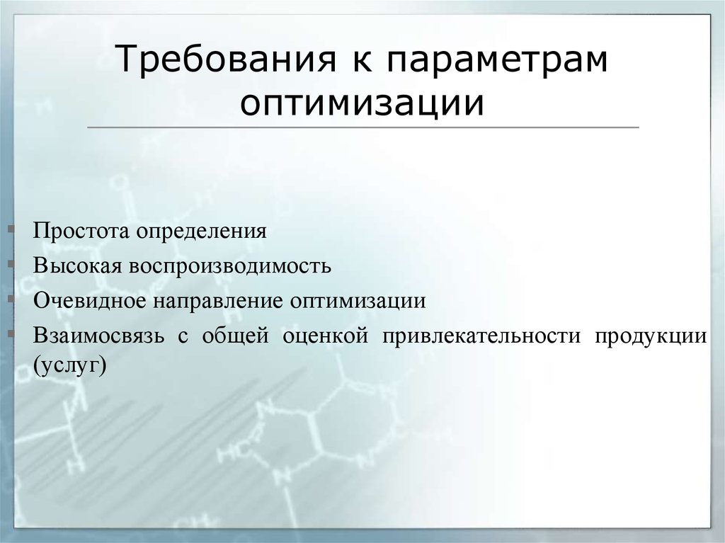 Требования к параметрам. Требования предъявляемые к параметрам оптимизации. Виды параметров оптимизации. Какие требования предъявляются к параметру оптимизации. Оптимизация параметров процесса.