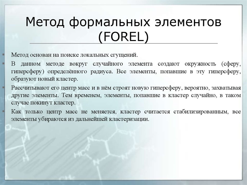 Метод формальных элементов (FOREL)