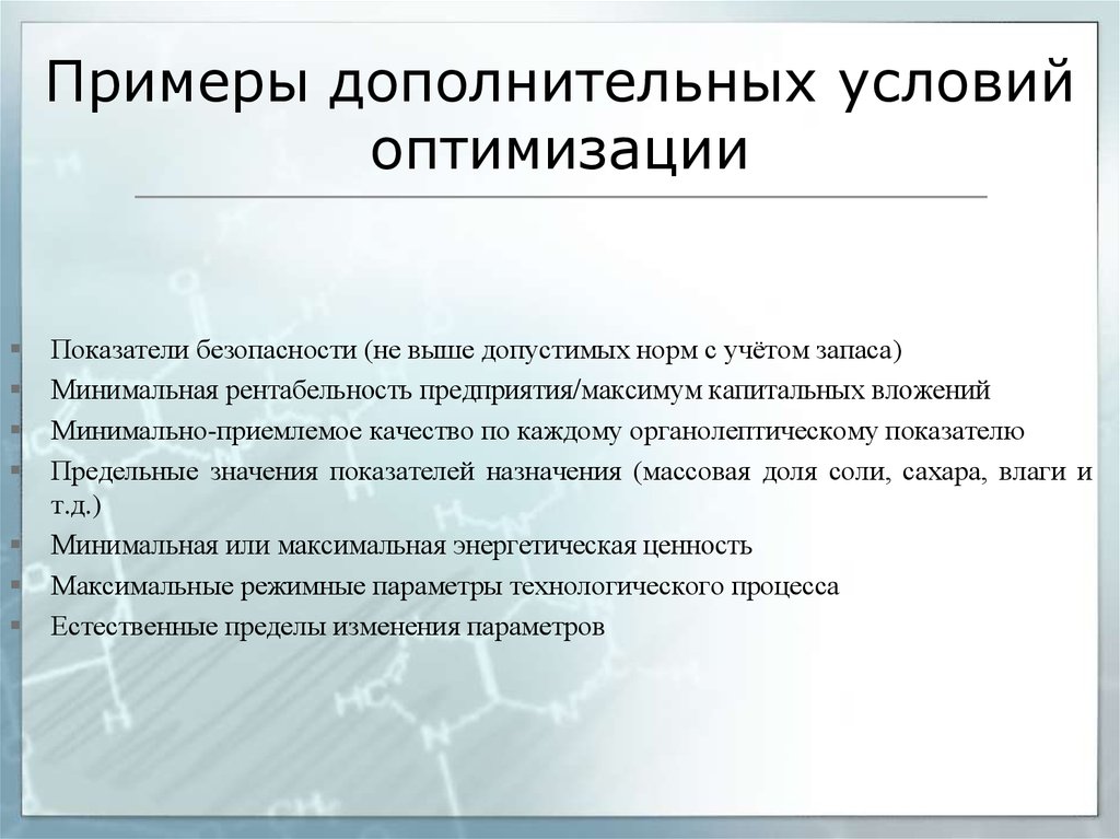 Дополнительные условия. Оптимизация примеры. Пример оптимизации примеры. Дополнительные вложения примеры. Оптимизации показателей это.