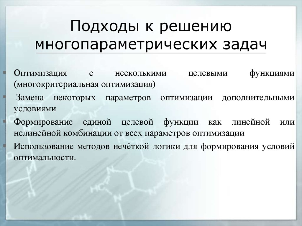 Параметры оптимизации. Подходы к решению задач. Подходы к решению оптимизационных задач. Подход к решению проблемы. Системный подход к решению задач.