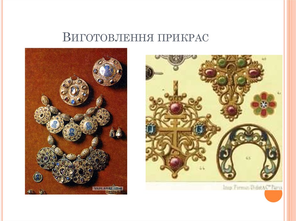 Виготовлення прикрас