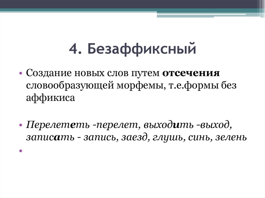 Суффиксация. Безаффиксный. Нулевая суффиксация (безаффиксный способ словообразования). Безаффиксный способ словообразования примеры. Безаффиксальный способ словообразования примеры.