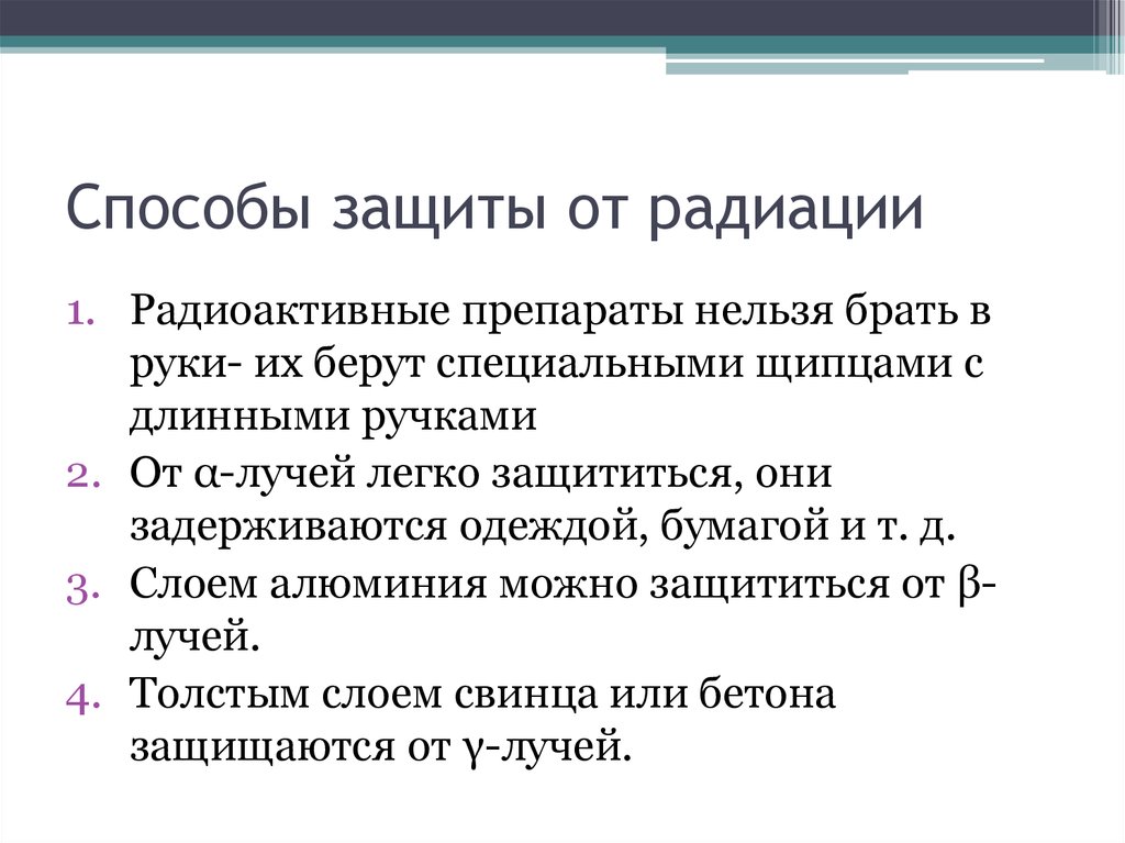 Способы защиты от радиации презентация