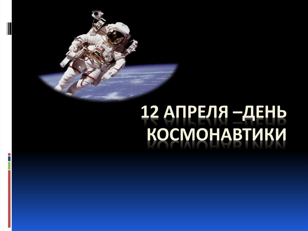 Кл час ко дню космонавтики. День космонавтики классный час. Кл час день космонавтики. День космонавтики классный час 1 класс. Кл час 12 апреля день космонавтики.