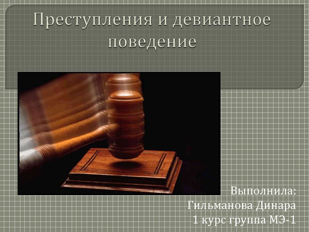 Преступление поведение. Девиантное поведение преступление. Девиантное деяние.