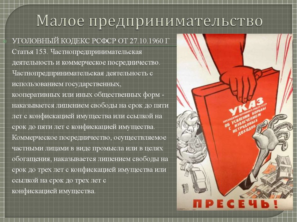 Сайт ук советская. Малое предпринимательство РСФСР. Статья 153 УК СССР. 1960 Статьи. Малое предпринимательство в кодексе.