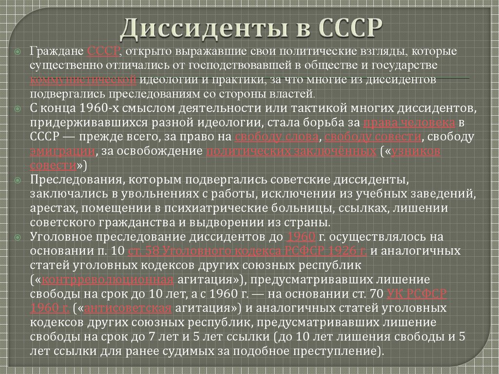 К диссидентам относились