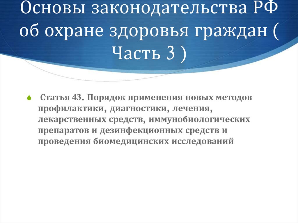 Основы законодательства об охране здоровья граждан