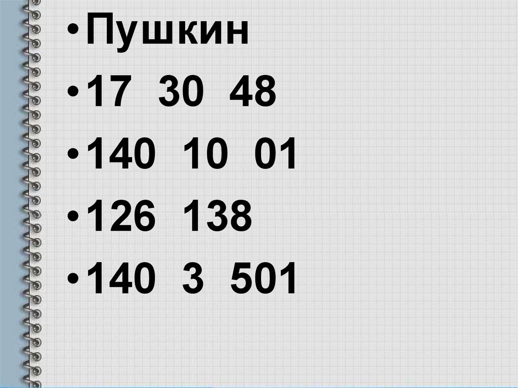 17 30. Пушкин 17 30 48 140 10 01 126 138 140 3 501. Пушкин 17 30 48. Пушкин 17 30 48 140. 17 30 48 140 10 01 126 138 140 3 501.