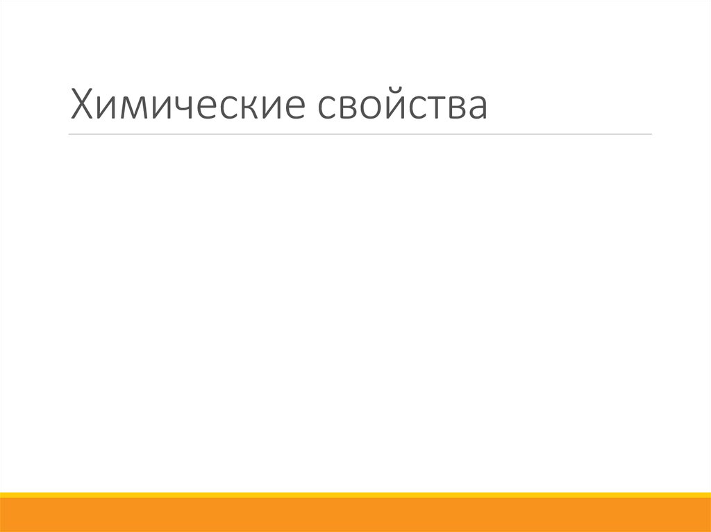 Химические свойства