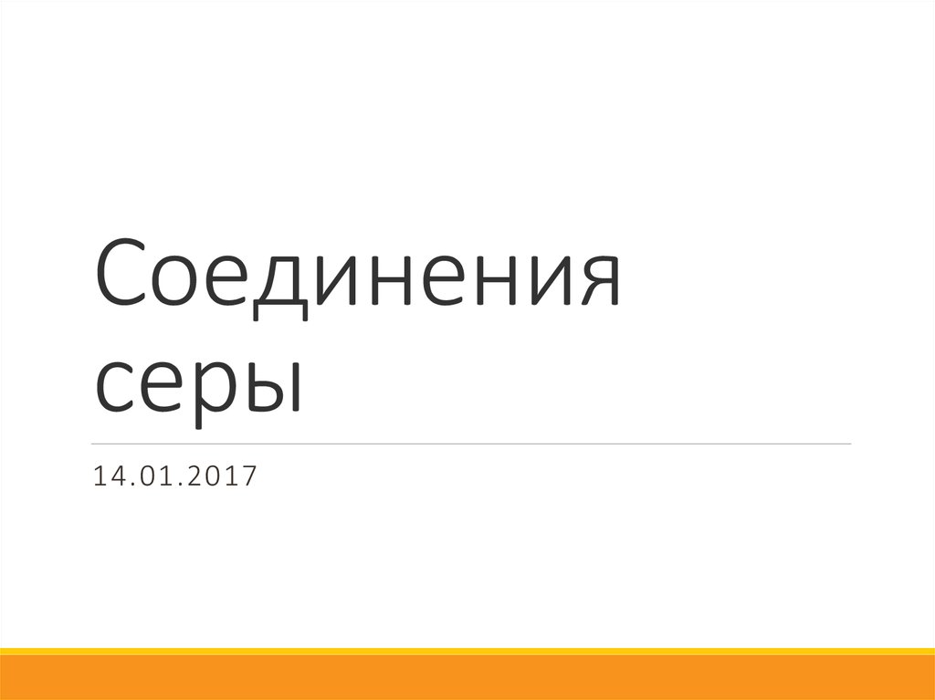 Соединения серы
